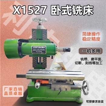 西湖X1527台式铣床卧铣电机小型机床切床割车铣槽工作台厂家直销